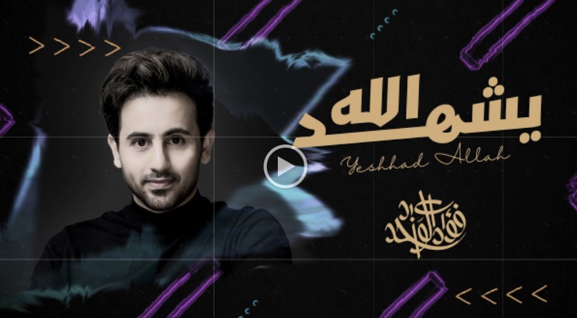 فؤاد عبدالواحد يتعاون لأول مرة مع الشاعر "أسير الشوق" في "يشهد الله"