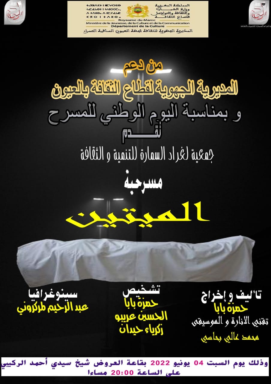 برنامج حافل بجهة العيون الساقية الحمراء تخليدا لليوم الوطني للمسرح