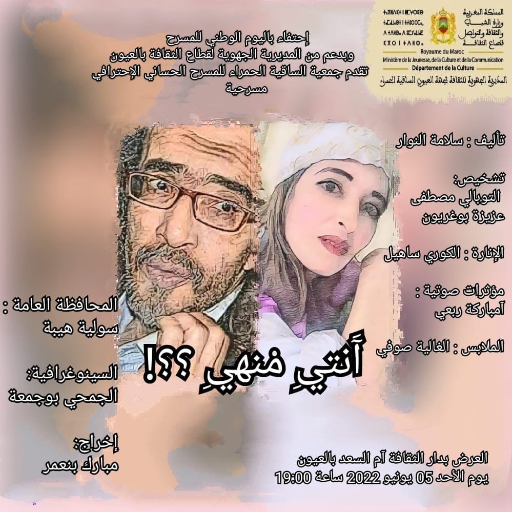 برنامج حافل بجهة العيون الساقية الحمراء تخليدا لليوم الوطني للمسرح