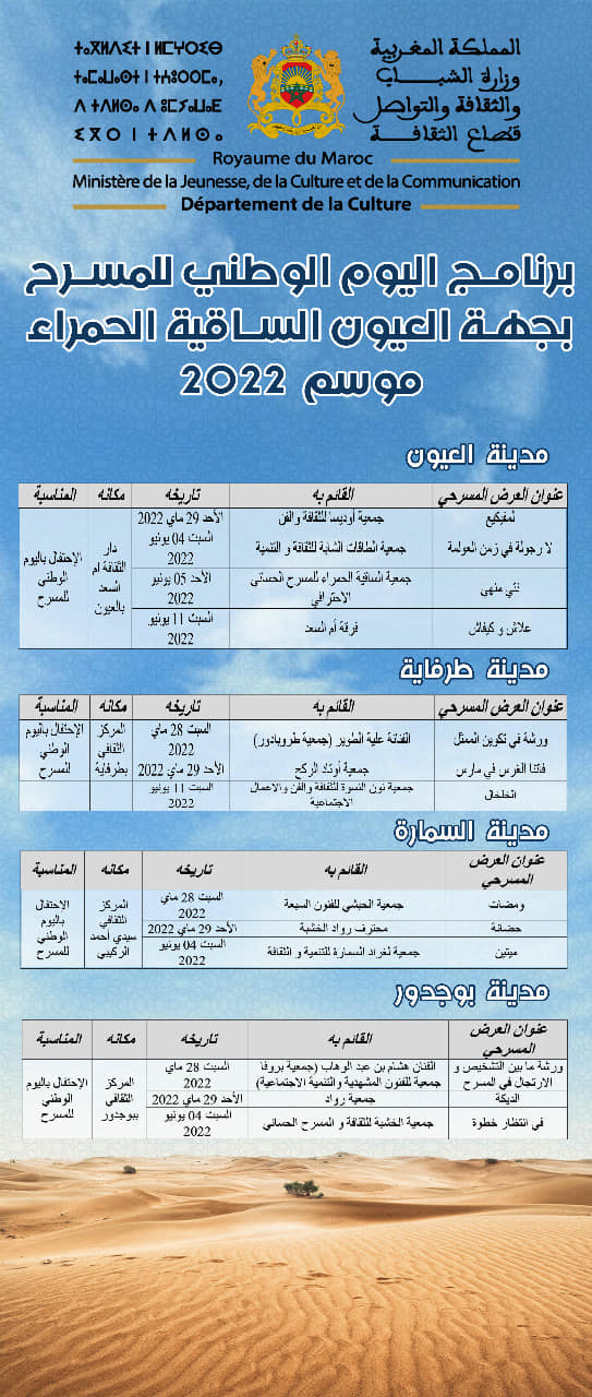 برنامج حافل بجهة العيون الساقية الحمراء تخليدا لليوم الوطني للمسرح