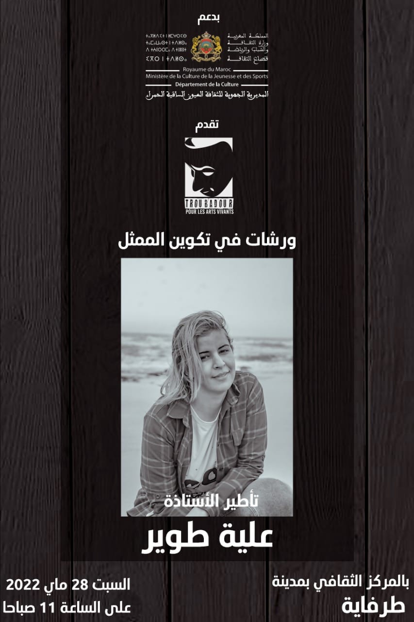 برنامج حافل بجهة العيون الساقية الحمراء تخليدا لليوم الوطني للمسرح