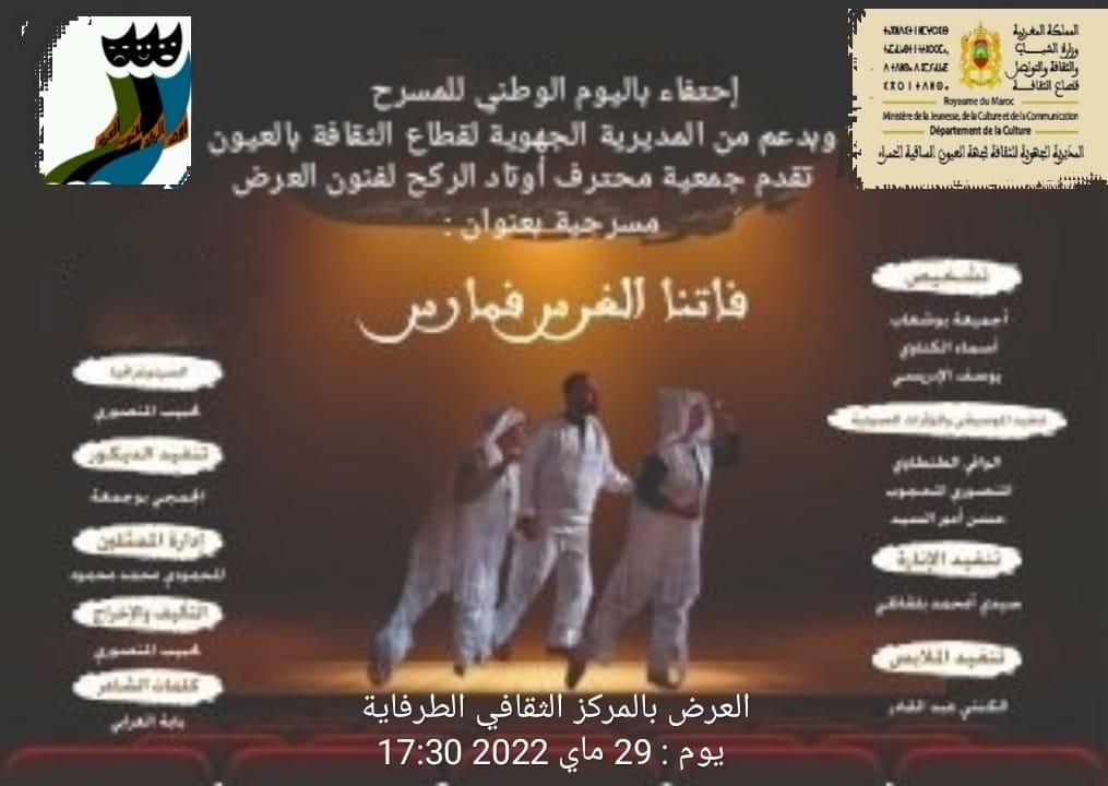 برنامج حافل بجهة العيون الساقية الحمراء تخليدا لليوم الوطني للمسرح