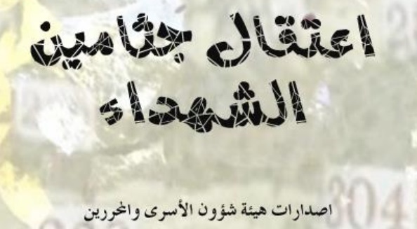 هيئة شؤون الأسرى تصدر دراسة عن اعتقال جثامين الشهداء للباحث حمدونة