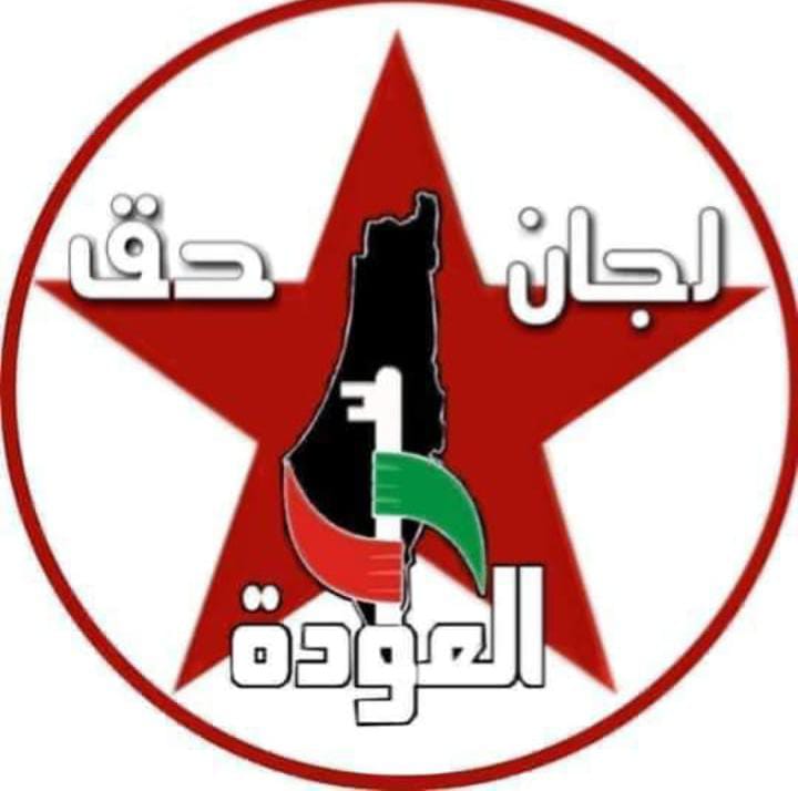 بيان صادر عن اتحاد لجان حق العودة (حق) في لبنان