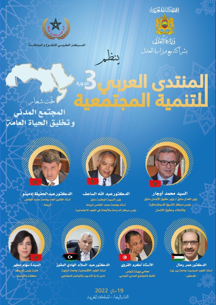 الدار البيضاء .. المركز المغربي للتطوع والمواطنة ینظم النسخة الثالثة للمنتدى العربي للتنمیة المجتمعیة