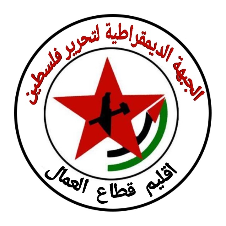 بيان صادر عن قطاع العمال في الجبهة الديمقراطية لتحرير فلسطين في لبنان
