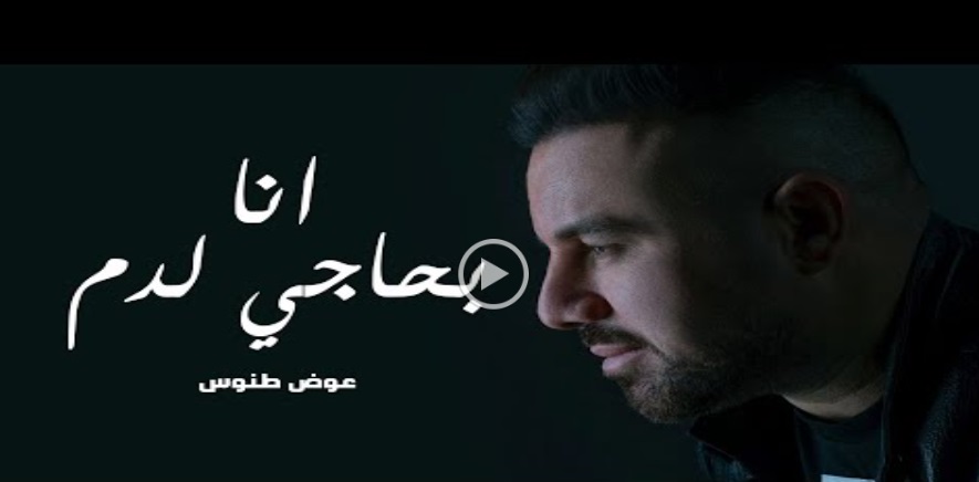 الفنان عوض طنوس ... انا بحاجة لدم !