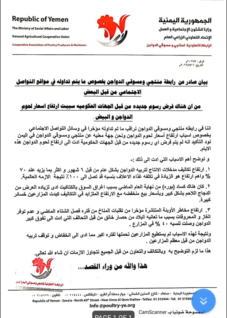 وزارة الزراعة في صنعاء تنفي شائعات فرض ضرائب على الدواجن ورابطة المنتجين تكشف الأسباب الحقيقية