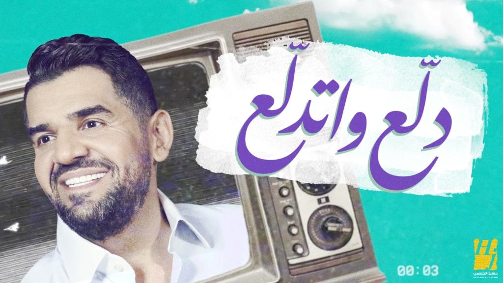 حسين الجسمي يجدد نجاحه مع الأغنية المصرية بـ"دلّع واتدلّع"