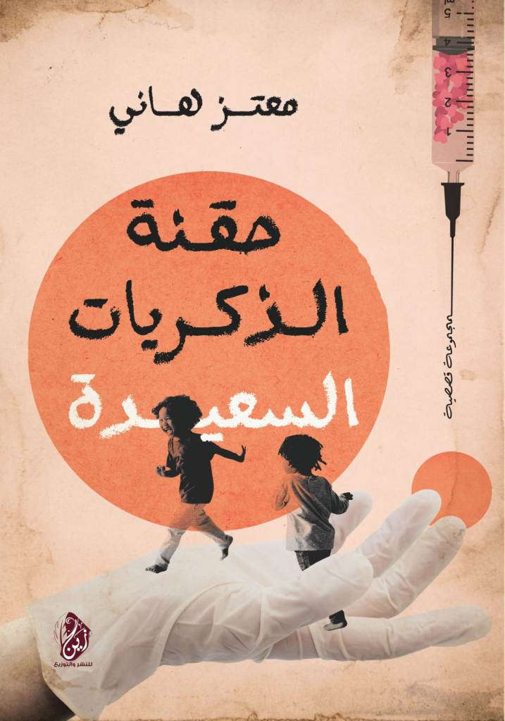 زين للنشر تصدر"حقنة الذكريات السعيدة"