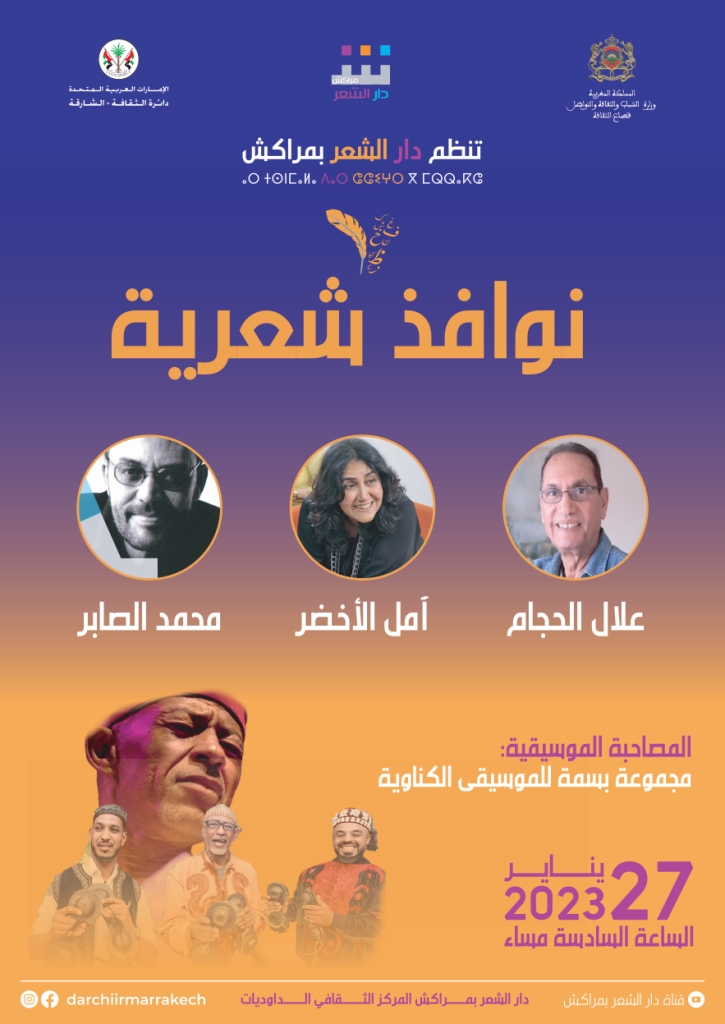 أجيال القصيدة المغربية الحديثة في "نوافذ شعرية"