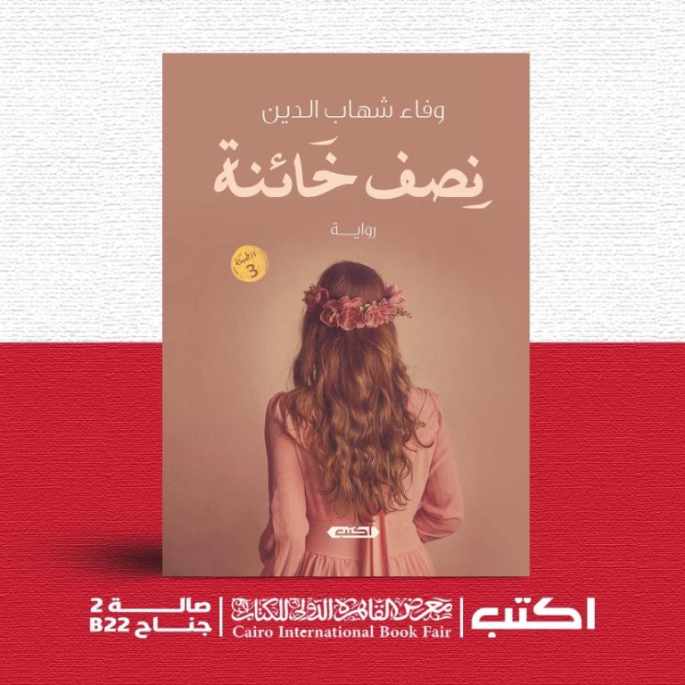 دار اكتب تصدر طبعة جديدة من رواية "نصف خائنة"