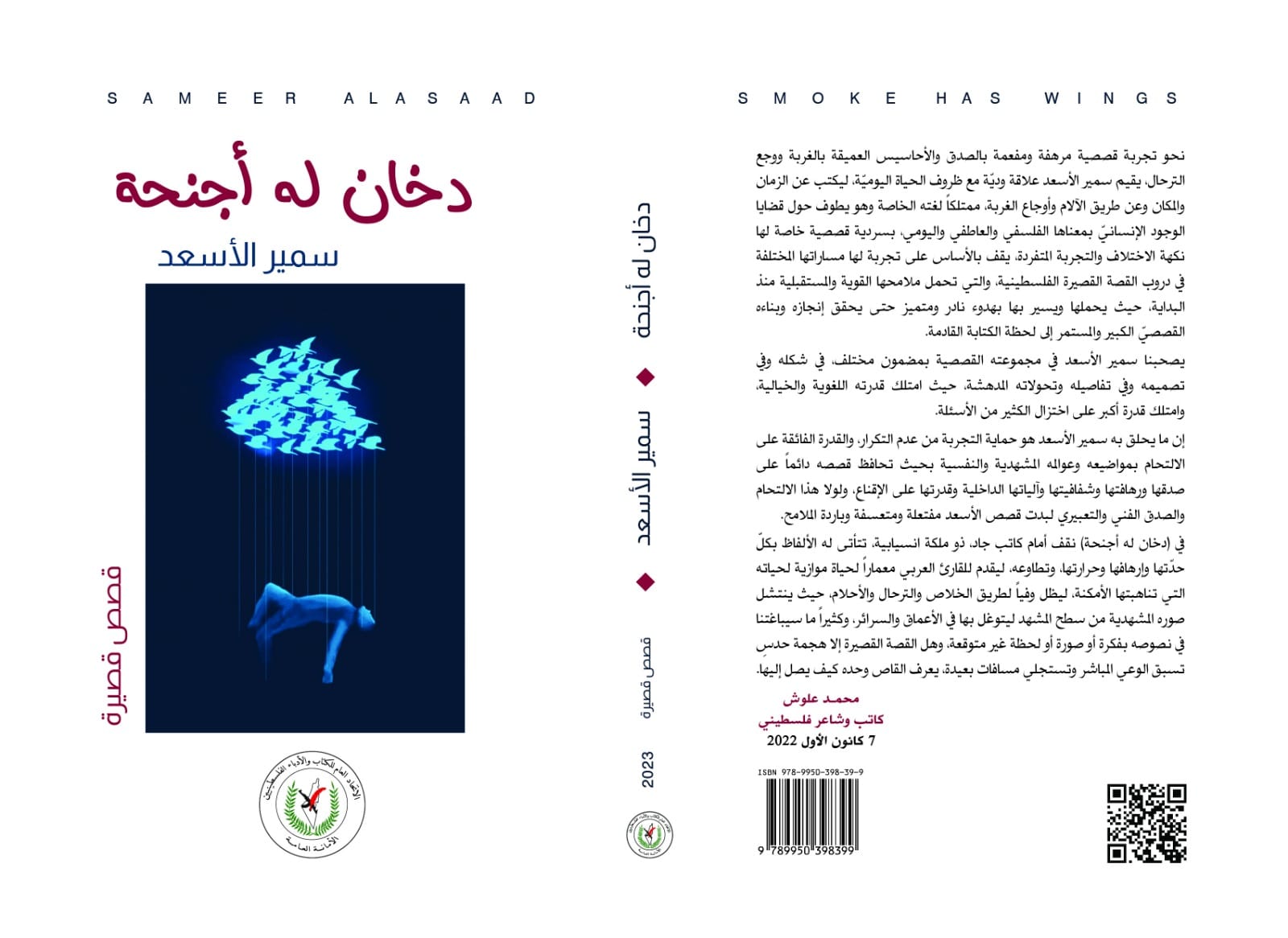 صدور المجموعة القصصية (دخان له أجنحة) للكاتب سمير الأسعد