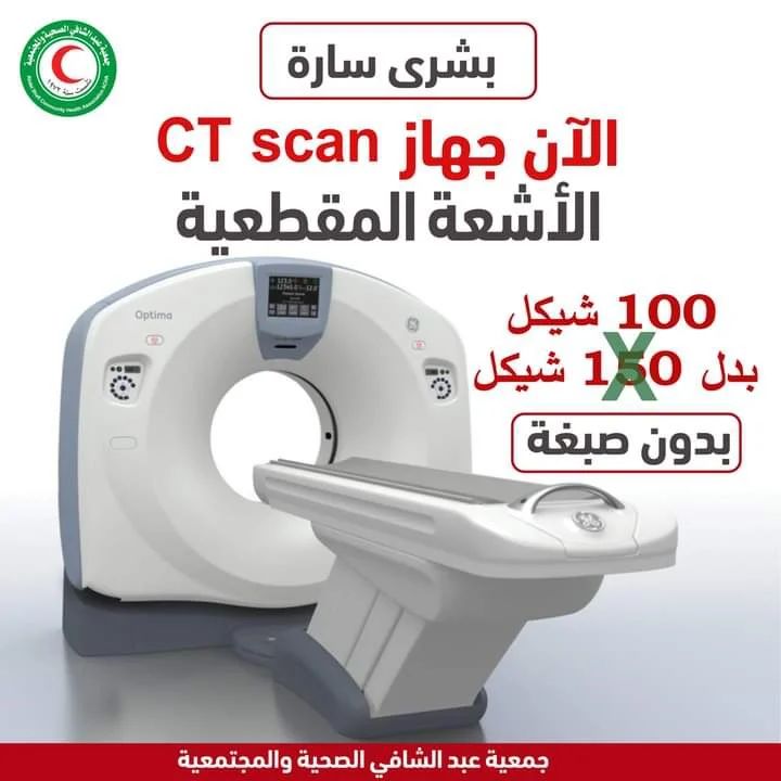 تخفيض سعر التصوير الطبقي المحوسب CT