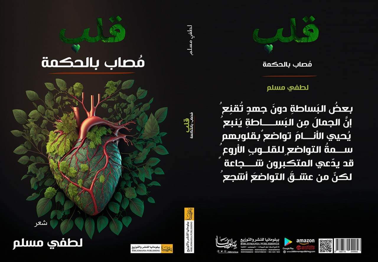 صدور ديوان "قلب مصاب بالحكمة"