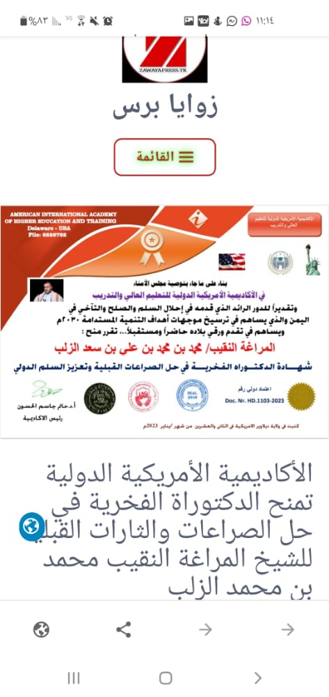 الأكاديمية الأمريكية الدولية تمنح الدكتوراة الفخرية في حل الصراعات والثارات القبلية للشيخ المراغة النقيب محمد بن محمد الزلب