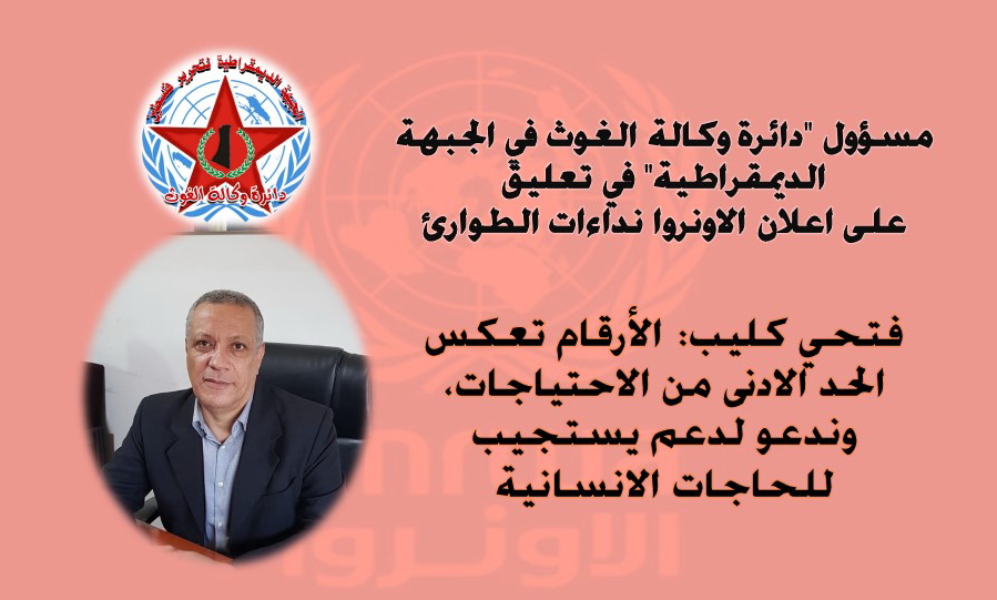 مسؤول "دائرة وكالة الغوث في الجبهة الديمقراطية" في تعليق على اعلان الاونروا نداءات الطوارئ