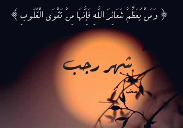 المفتي : اليوم الاثنين 23/01/2023 هو غرة شهر رجب وذكرى الاسراء المعراج ستكون في ...