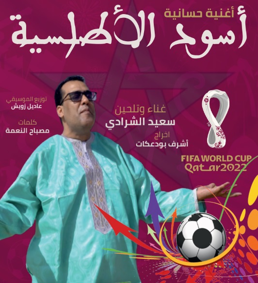 قريبا اغنية حسانية لتشجيع المنتخب المغربي في مونديال قطر