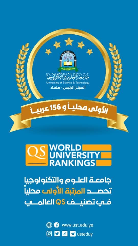 جامعة العلوم والتكنولوجيا ضمن افضل 200 جامعة عربية حسب تصنيف QS العالمي
