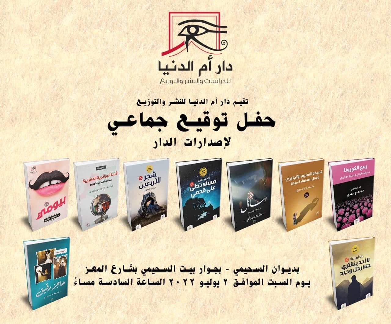 دار أم الدنيا للدراسات والنشر والتوزيع تحتفل بباكورة أعمالها في أجواء فنية نقدية