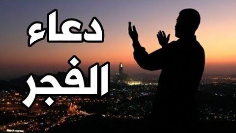 دعاء الفجر المستجاب