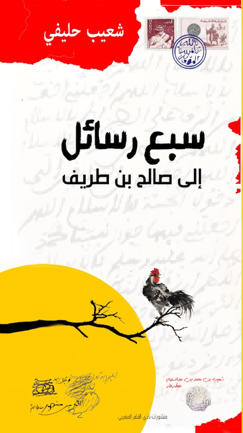 سبع رسائل إلى صالح بن طريف