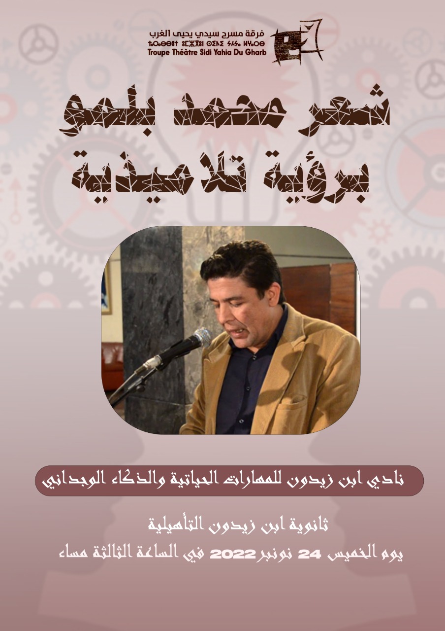 بلمو في حوار شعري مع تلاميذ ثانوية ابن زيدون
