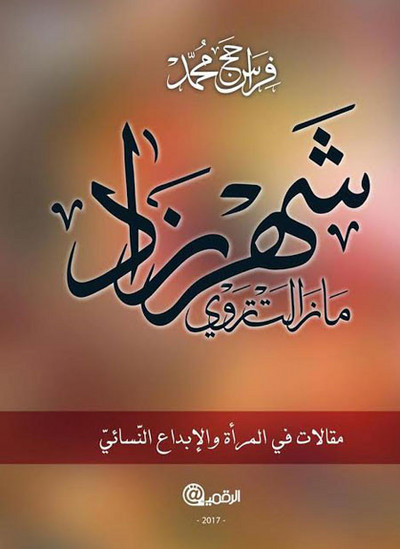 قراءة في كتاب شهرزاد ما زالت تروي