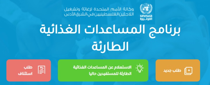 الاونروا تنشر معايير الاستفادة من "كابونات الوكالة"...مرفق رابط التسجيل