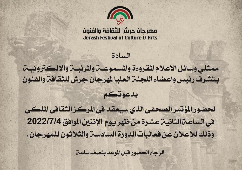 مهرجان جرش للثقافة والفنون يعقد مؤتمرًا صحفيًا للإعلان عن فعالياته