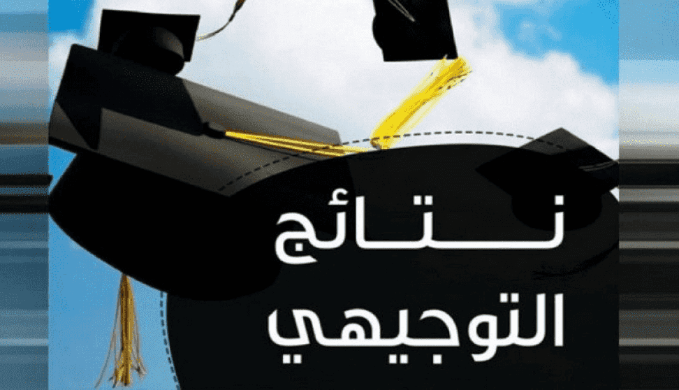 نداء الوطن - رابط فحص نتائج الثانوية العامة
