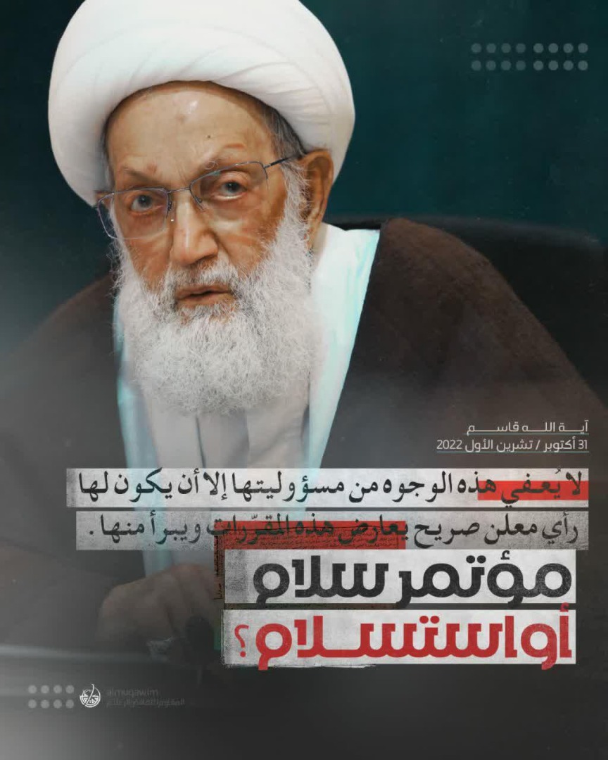 آية الله قاسم يصدر بيان هام حول مؤتمر التعايش في البحرين: مؤتمرُ سلامٍ أو استسلام؟