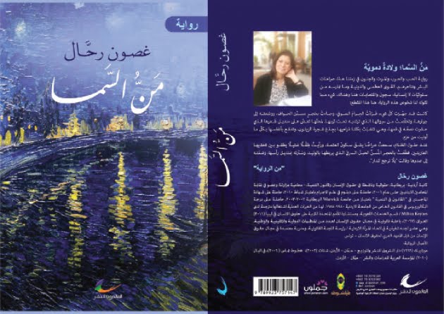 قراءة في رواية "منّ السماء" للكاتبة غصون رحال "حبّ وحرب"