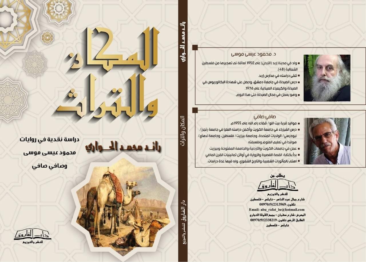 كتاب "المكان والتراث" المنجز النقدي الجديد للناقد رائد الحواري