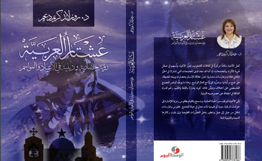 إصدار كتاب - عشْتَار الْعَرَبِيَّة- رُؤْيَةٌ حَضَارِيَّةٌ في الْأَعْيَادِ وَالْمَوَاسِم- للد. روزلاند كريم دعيم وَدِينِيَّةٌ