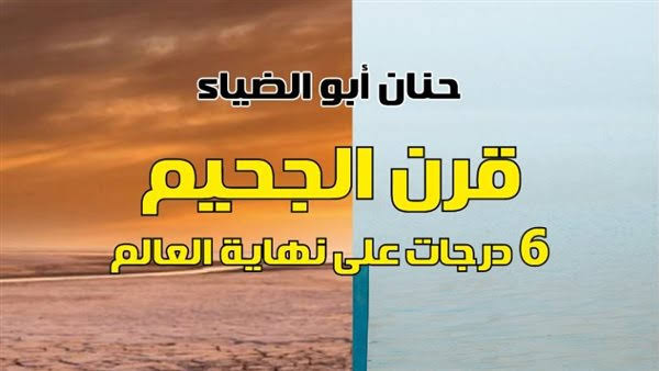 صدور كتاب كتاب "قرن الجحيم.. 6درجات على نهاية العالم"