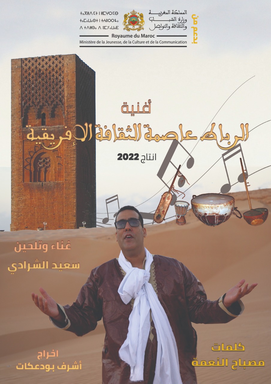 شاهد: فيديو كليب حساني يتغنى بالرباط عاصمة الثقافة الافريقية