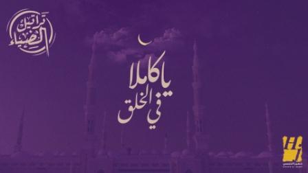 حسين الجسمي ينشد "يا كاملاً في الخلق" و "ضوء وضوء" بمناسبة المولد النبوي الشريف