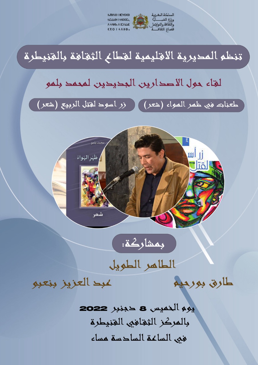 جديد بلمو في لقاء شعري بالقنيطرة يوم الخميس