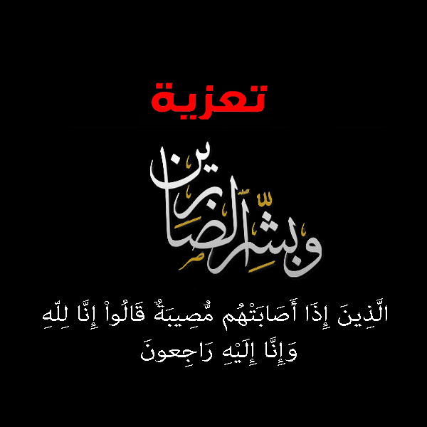 تعزية في وفاة السيدة الفاضلة الشريفة نور جمال آل تركي
