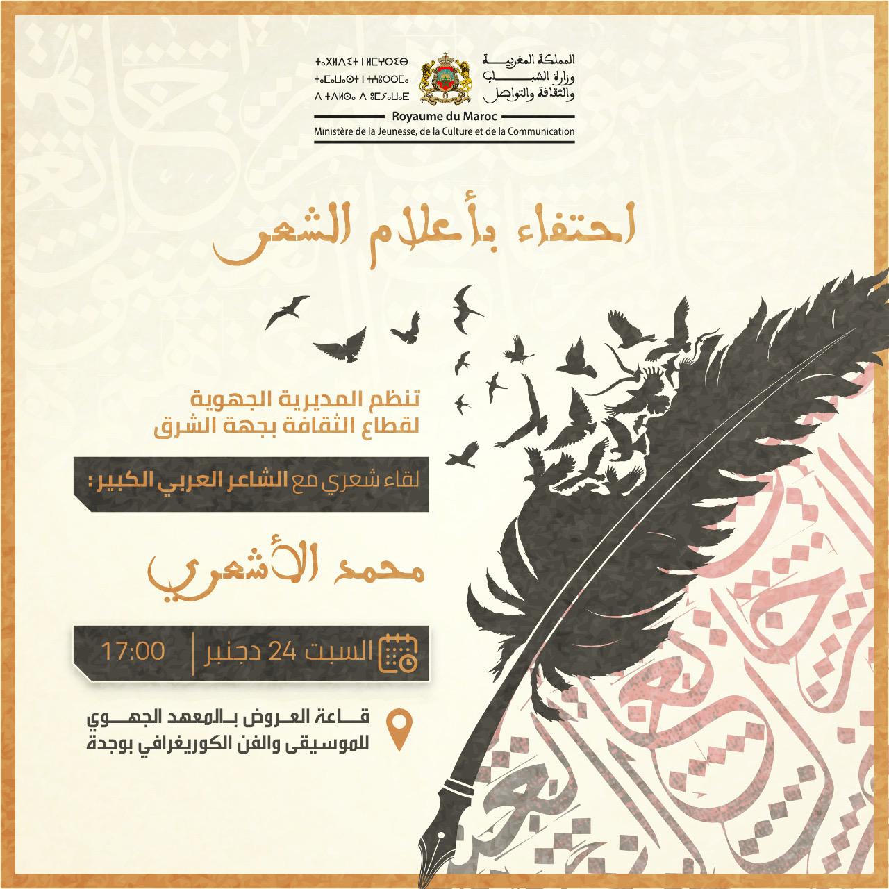 مدينة وجدة تحتفي بمحمد الاشعري
