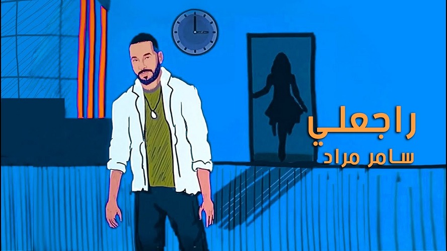 بمناسبة الأعياد المجيدة ... النجم سامر مراد يطلق أغنيته الجديدة " راجعلي "